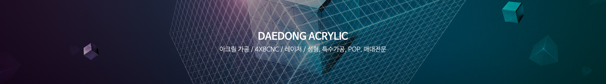 대동아크릴_이미지pc