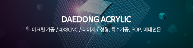 대동아크릴_이미지m