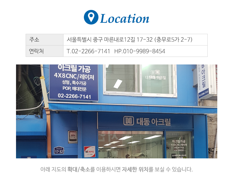 대동아크릴_상단_주소