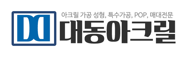 대동아크릴_로고